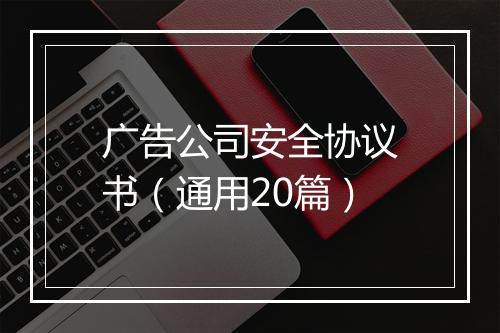 广告公司安全协议书（通用20篇）