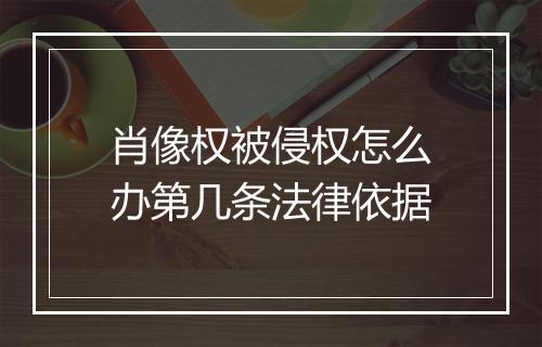 肖像权被侵权怎么办第几条法律依据