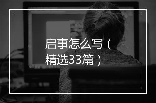 启事怎么写（精选33篇）