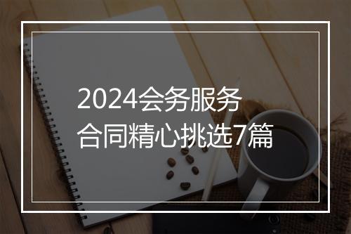 2024会务服务合同精心挑选7篇