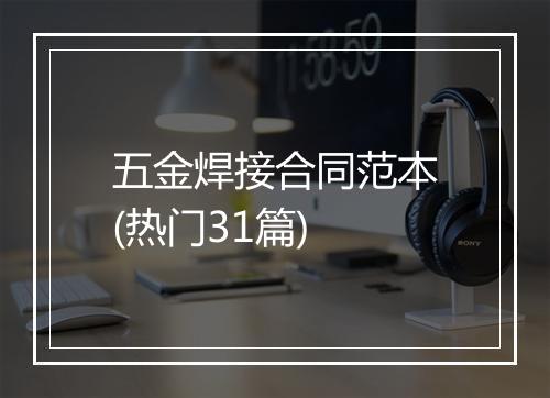 五金焊接合同范本(热门31篇)