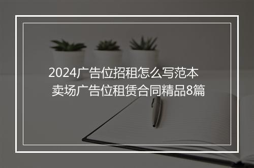 2024广告位招租怎么写范本 卖场广告位租赁合同精品8篇