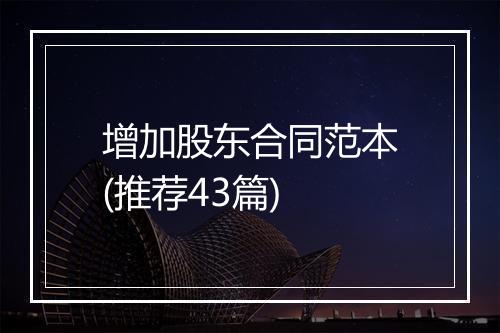 增加股东合同范本(推荐43篇)