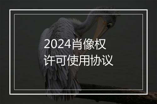 2024肖像权许可使用协议