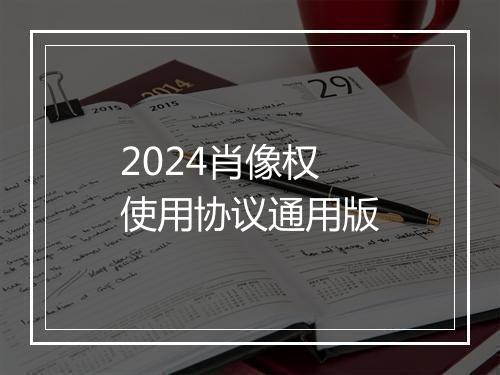 2024肖像权使用协议通用版