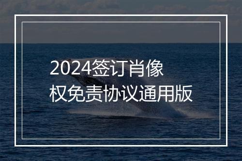 2024签订肖像权免责协议通用版