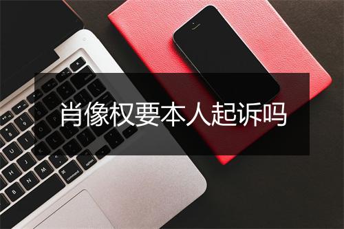 肖像权要本人起诉吗