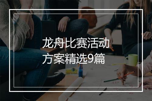 龙舟比赛活动方案精选9篇
