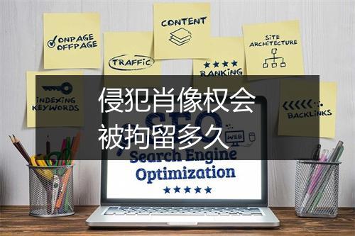 侵犯肖像权会被拘留多久