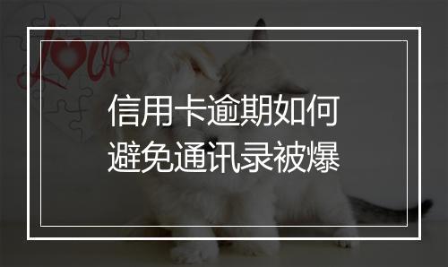 信用卡逾期如何避免通讯录被爆