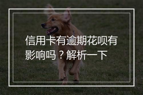 信用卡有逾期花呗有影响吗？解析一下