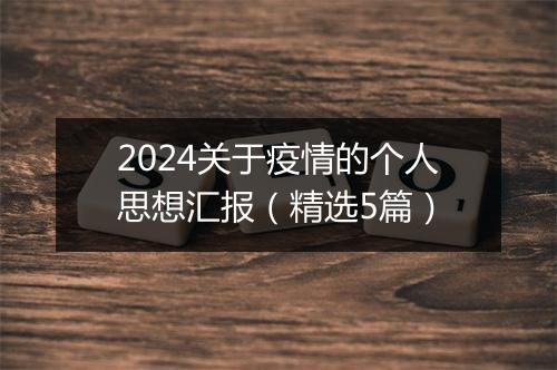 2024关于疫情的个人思想汇报（精选5篇）