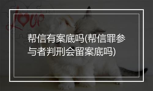 帮信有案底吗(帮信罪参与者判刑会留案底吗)