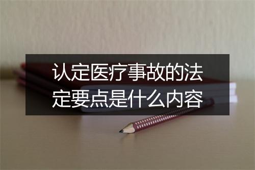 认定医疗事故的法定要点是什么内容