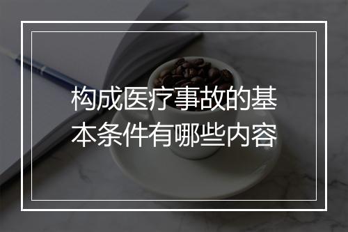 构成医疗事故的基本条件有哪些内容
