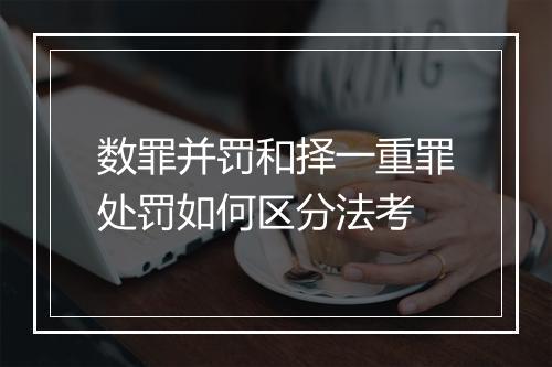 数罪并罚和择一重罪处罚如何区分法考