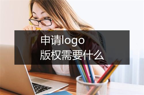 申请logo版权需要什么