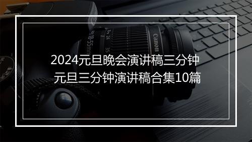 2024元旦晚会演讲稿三分钟 元旦三分钟演讲稿合集10篇