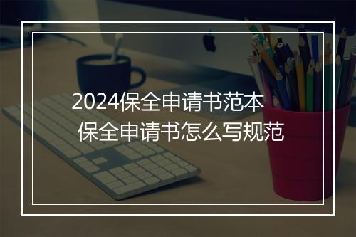 2024保全申请书范本 保全申请书怎么写规范