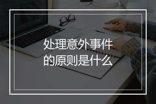 处理意外事件的原则是什么