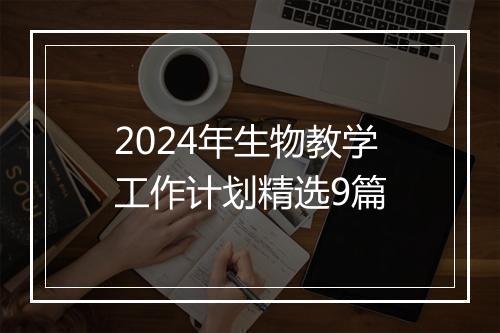 2024年生物教学工作计划精选9篇