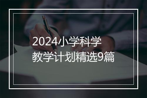 2024小学科学教学计划精选9篇