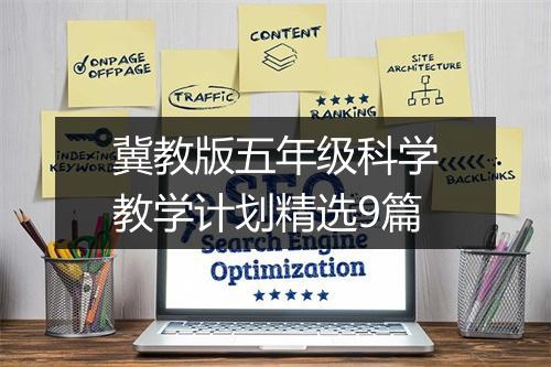冀教版五年级科学教学计划精选9篇