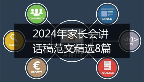 2024年家长会讲话稿范文精选8篇
