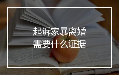 起诉家暴离婚需要什么证据