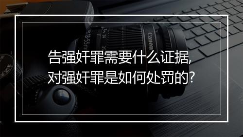 告强奸罪需要什么证据,对强奸罪是如何处罚的?