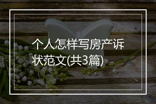 个人怎样写房产诉状范文(共3篇)
