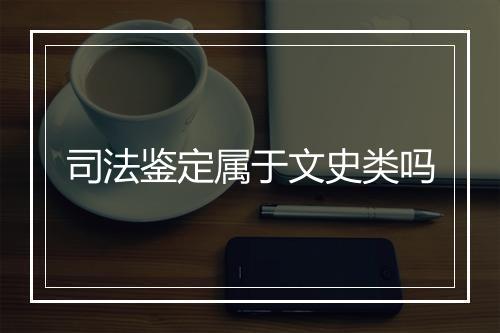 司法鉴定属于文史类吗