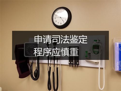 申请司法鉴定程序应慎重