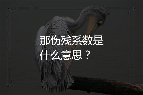 那伤残系数是什么意思？