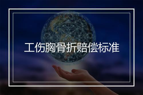 工伤胸骨折赔偿标准