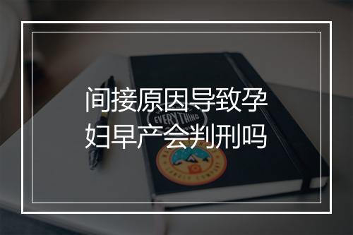 间接原因导致孕妇早产会判刑吗