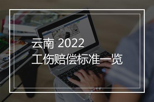 云南 2022 工伤赔偿标准一览