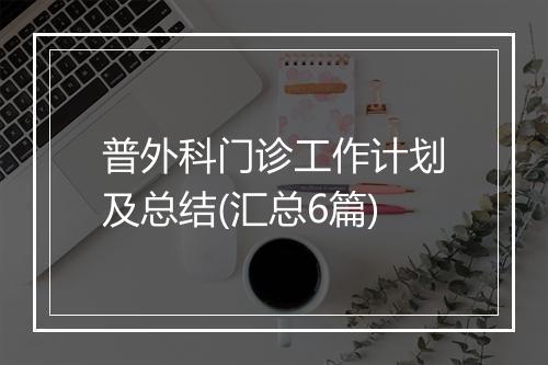 普外科门诊工作计划及总结(汇总6篇)