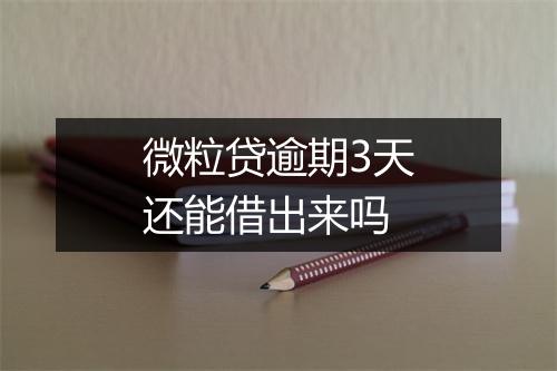 微粒贷逾期3天还能借出来吗