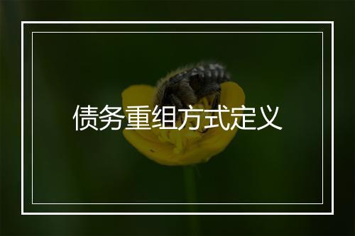 债务重组方式定义