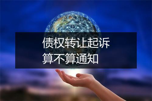 债权转让起诉算不算通知