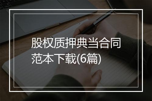 股权质押典当合同范本下载(6篇)