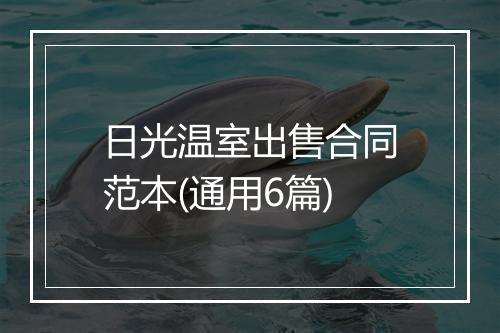 日光温室出售合同范本(通用6篇)