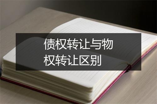 债权转让与物权转让区别