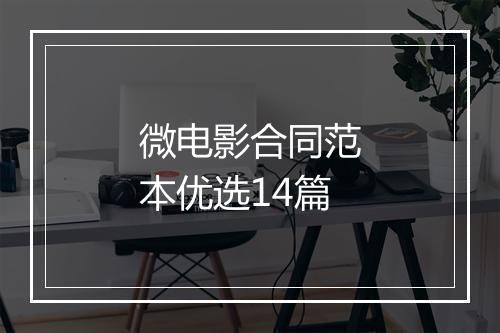 微电影合同范本优选14篇