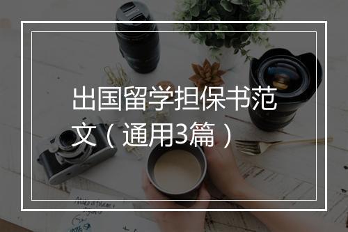 出国留学担保书范文（通用3篇）