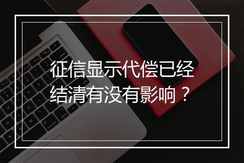 征信显示代偿已经结清有没有影响？