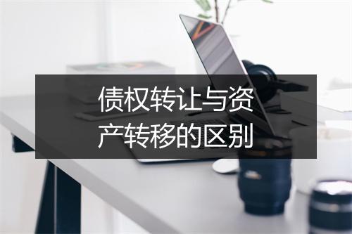 债权转让与资产转移的区别