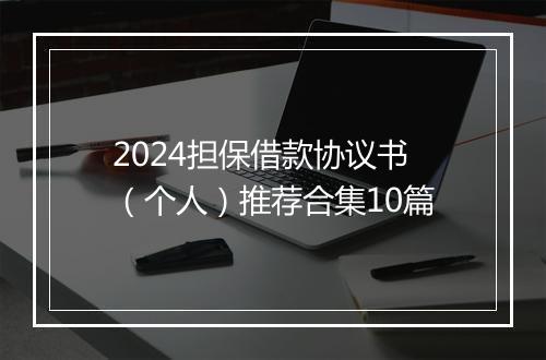 2024担保借款协议书（个人）推荐合集10篇