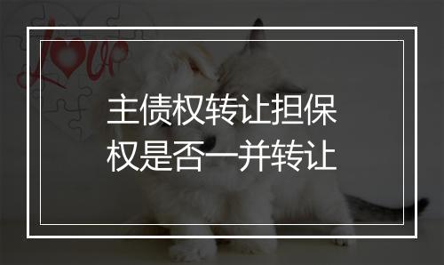 主债权转让担保权是否一并转让